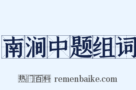 南涧中题组词是什么意思的图片